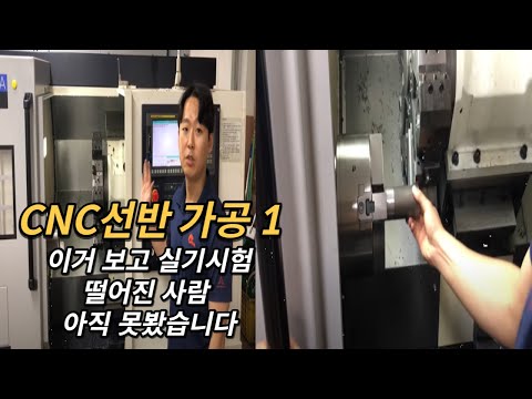 CNC선반 가공 순서 및 방법 1