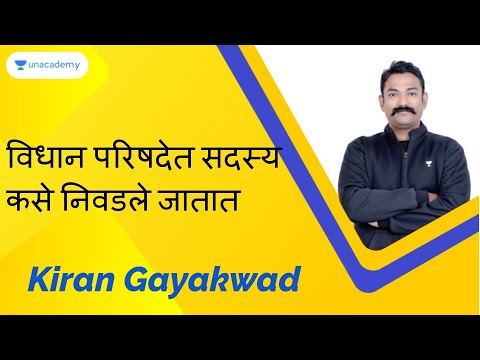 विधान परिषदेत सदस्य कसे निवडले जातात I Kiran Gayakwad I MPSC