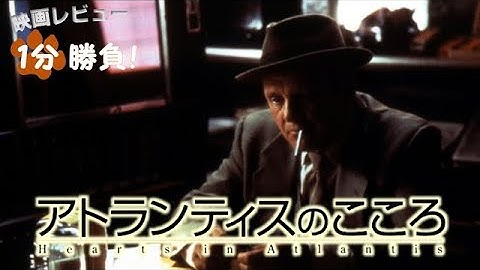 『アトランティスのこころ』('01)【映画レビュー１分勝負！】