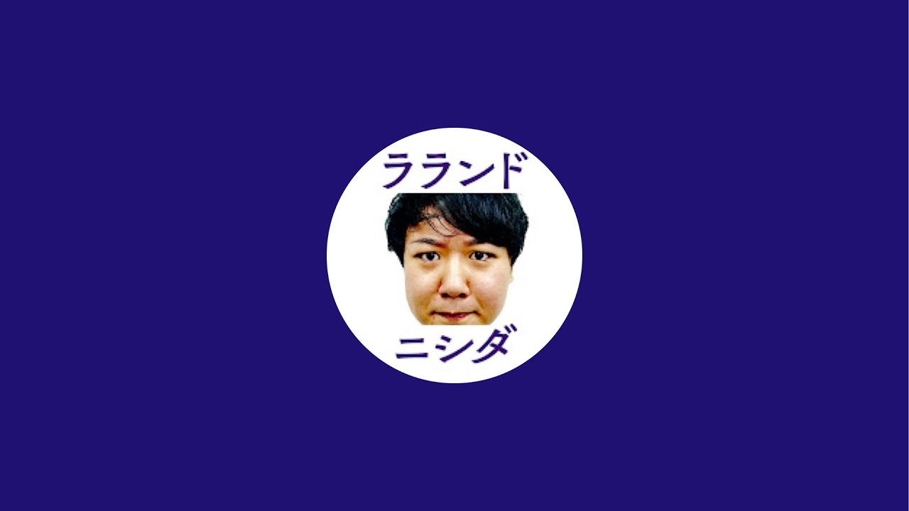 ラランド・ニシダ　チャンこうんネル がライブ配信中！ のサムネイル