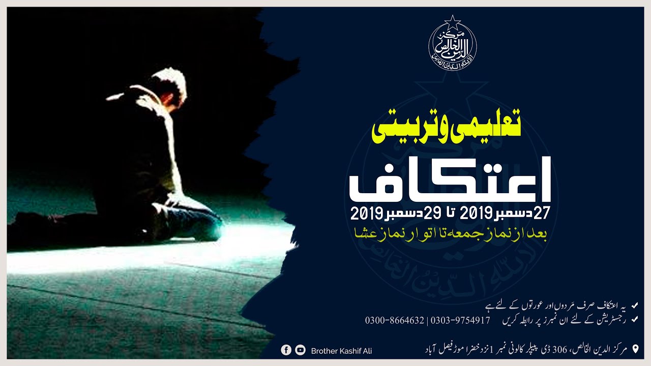 3 ROZA TALEEMI-o-TARBIYATI #ETKAAF - ASLI MUSALMAN Banein (Become Real Muslim) | December 2019