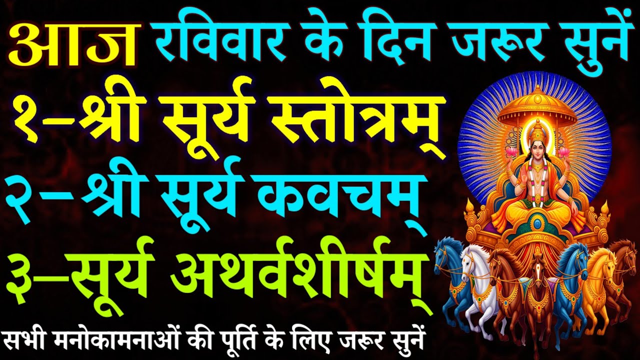 आज रविवार के दिन जरूर सुनें || सूर्य स्तोत्र || सूर्य कवच || सूर्य अथर्वशीर्ष || Surya Mantra