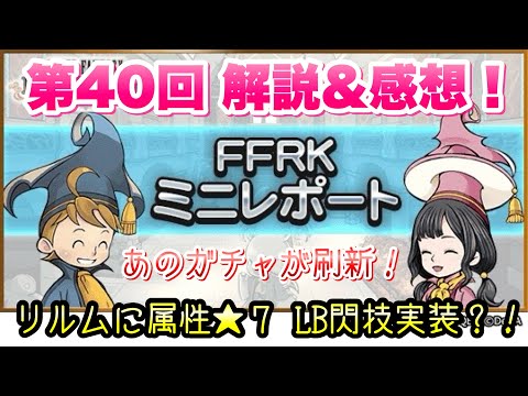 【FFRK】第40回 FFRK　ミニレポート 解説＆感想！ ★7 LB閃技が実装！リルムに属性必殺技？！ 更にチェインガチャが刷新！　FFレコードキーパー