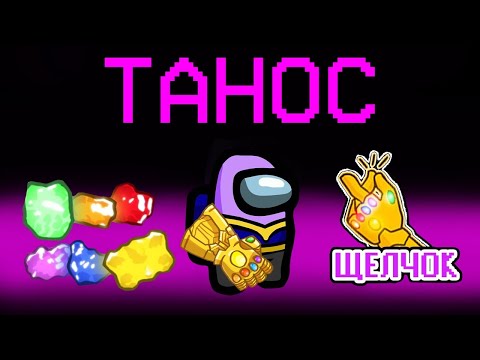 НОВАЯ РОЛЬ - ТАНОС В АМОНГ АС! ИГРАЮ ЗА ТАНОСА С ПЕРЧАТКОЙ! ЩЕЛЧКОК ТАНОСА В AMONG US