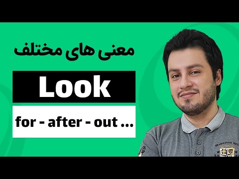 این فعل با هر حرف اضافه یک معنی متفاوت پیدا میکنه 💯🔥 Look