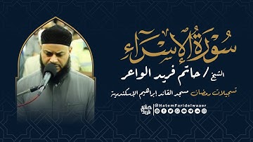 سورة الإسراء | روائع التلاوات | صلاة القيام مسجد القائد إبراهيم بالإسكندرية | الشيخ حاتم فريد