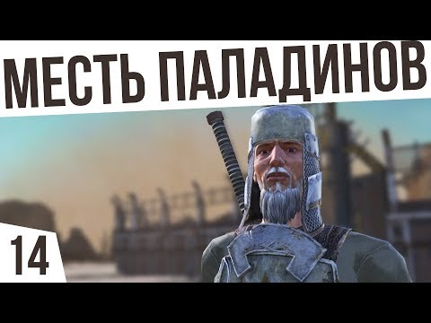 Видео: МЕСТЬ ПАЛАДИНОВ! | #14 Kenshi "Третья Империя"