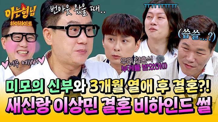 [아형✪하이라이트] ※최초 공개※ 민경훈 결혼식이 사랑의 시작점?! 이상민이 직접 말하는 속전속결 러브 스토리🥰 | 아는 형님 | JTBC 250510 방송