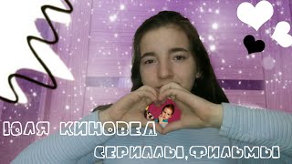 Юля-киновед//сериалы и фильмы//моя любовь Юля-киновед//сериалы и фильмы//моя любовь