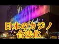 【カジノ合法化】メリット・デメリット - YouTube