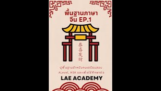 อย่าไปกลัวนังตัวจีน EP.1 Alevel คำศัพท์ ไวยากรณ์ ภาษาจีนพื้นฐาน By Lae Academy (P'Gap อักษร จุฬา)