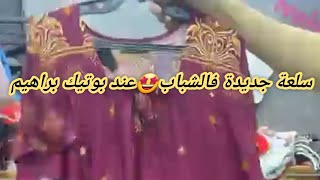 سلعة الصيف الجديدة فالشباب 🤩عند بوتيك براهيم😍Boutique Brahim😍المحل1.قمبيطة عندالمرشي المحل2.شوبو