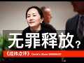 孟晚舟无罪 大统领解套？《经纬点评》David’s Show 2020/05/27