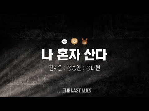 나 혼자 산다 - 뮤지컬 The Last Man