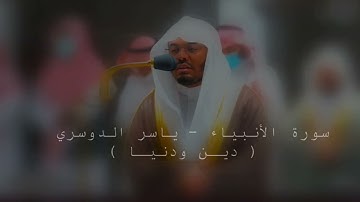 سورة الأنبياء - *ياسر الدوسري* #ياسر_الدوسري #quran #تلاوة_خاشعة
