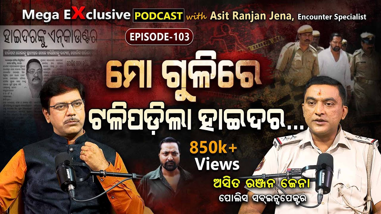 ପୋଲିସ ହେବ ତ ଏମିତି...  | EP-103 | Podcast With Asit Ranjan Jena