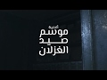 برومو كليب هاني الدقاق - موسم صيد الغزلان |  Hany EL Dakkak - Mosem Sed El Ghezlan - Teaser Clip