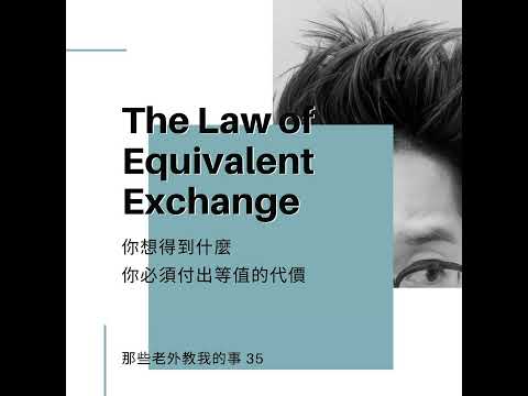S2 35：The Law of Equivalent Exchange | 你想得到什麼，你就必須付出等值的代價