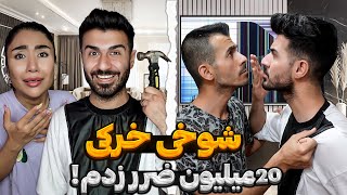 شوخی خرکی😆20میلیون ضرر زدم!😈