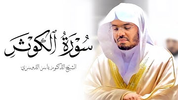 سورة الكوثر الشيخ ياسر الدوسري