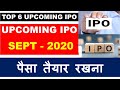 UPCOMING IPO SEPT-2020 |  TOP 6 BUMPER IPO आने वाला है | UPCOMING IPO LIST | LATEST IPO