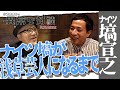 【ナイツ・塙宣之Part3】水道橋博士も興味津々!ナイツ・塙が浅草芸人になるまで/大学の落研ではエレキコミックの後輩/おぼん・こぼんの解散ドッキリ裏話【漫才協会】