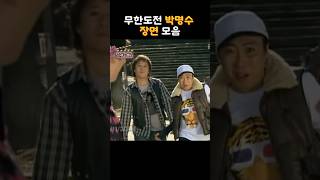 무한도전  박명수 모음 #연예인 #쇼츠 #shorts #박명수 #무한도전 #무도 #무도모음 #드립 #레전드