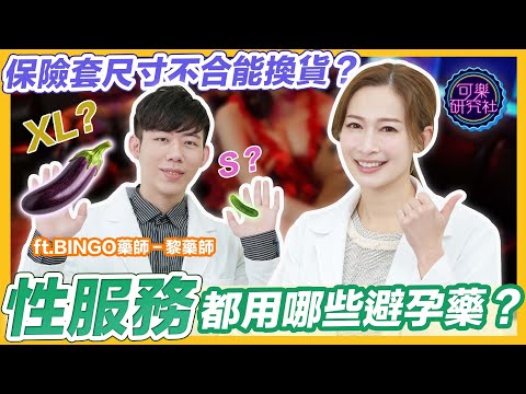 買到黑人尺寸啦！要避孕一錠就能搞定？Ft黎藥師｜可樂診療室｜女人的好朋友｜蕭詠嫻醫師