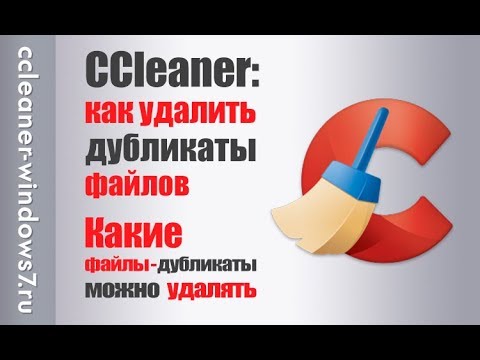 Видео: CCleaner удаляет повторяющиеся файлы?