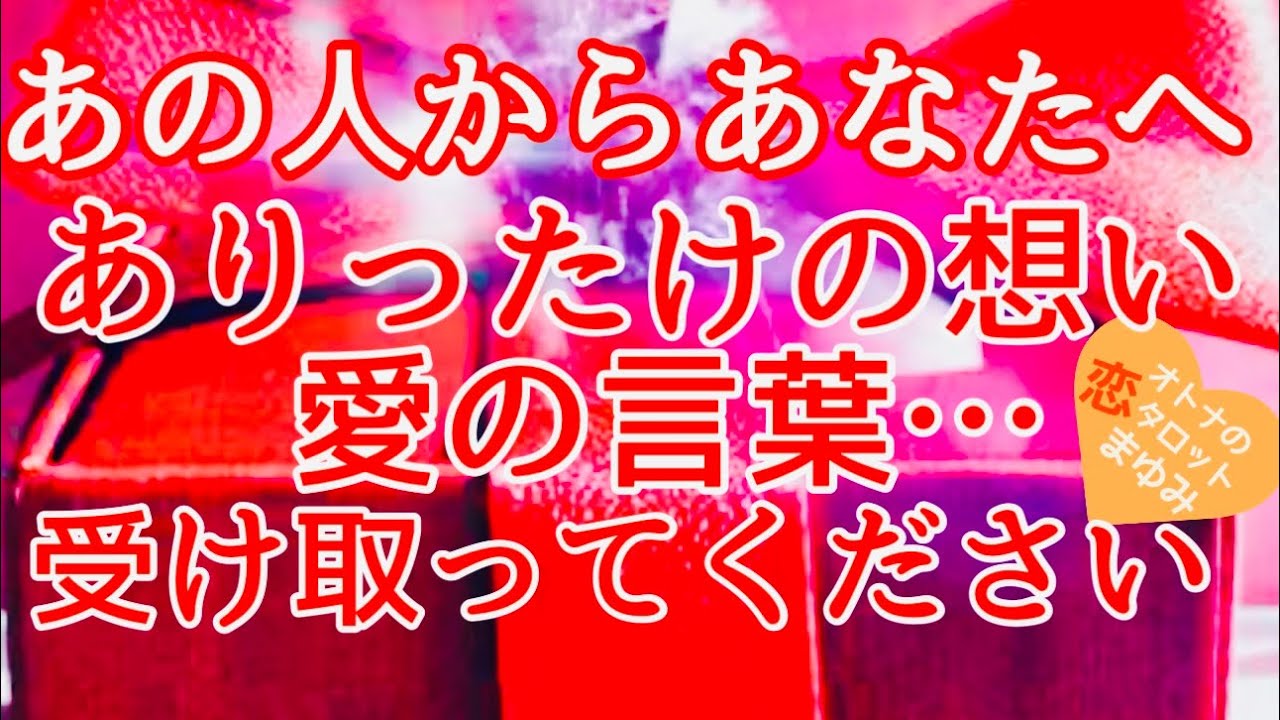 🌜項目縛り無しリーディング🌛あなたに届け💌あの人の熱い想い💖✡️