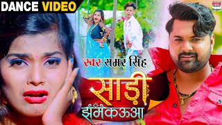#Dance Video - #SAMAR SINGH के गाने पर फिर से धमाल - Shubham और  Khushboo का - Saree Jhamkauaa Resimi