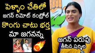 జగన్ పరువు తీసిన షర్మిల YS Sharmila Shocking Comments on YS Jagan and YS Bharathi | AP Elections