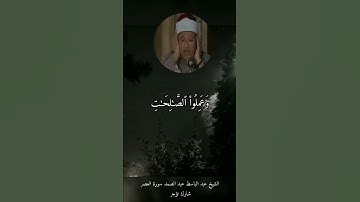 الشيخ عبد الباسط عبد الصمد سورة العصر