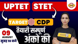 UPTET/STET 2021 Preparation | Target CDP |  | तैयारी सम्पूर्ण अंको की | By Himani Malik Mam