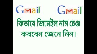 কিভাবে জিমেইল প্রোফাইল নাম চেঞ্জ করবেন দেখুন। How to change gmail name.