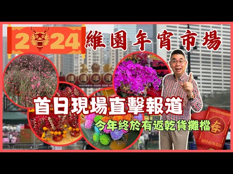 [2024 香港維園年宵市場] 😎 今年終於有乾貨同埋熟食攤擋🔥 年花價錢如何❓🌷乾貨攤檔有咩買？首日直擊報道 即拍即剪接 🎬 Denman同你一齊龍年行大運