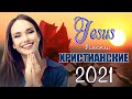 Очень хорошее христианские песни - Величайшие песни хвалы и поклонения - Христианская Музыка 2021