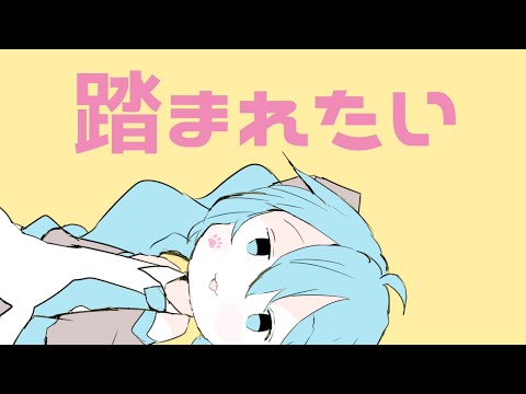 ネッコに顔を踏まれたい / にっくきゆう feat.初音ミク