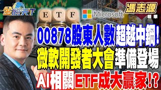 【精華】00878股東人數超越中鋼微軟開發者大會準備登場AI相關 ETF成大贏家 #馮志源 20240520