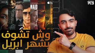 اهم مسلسلات وأفلام شهر ابريل