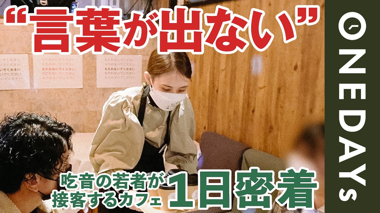 【全国に120万人】吃音（きつおん）の若者が接客するカフェに1日密着してみた