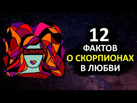 СКОРПИОН - 12 фактов любви к этому знаку.