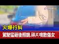火爆行糾 駕駛猛砸後照鏡.碎片噴散傷女