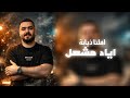 Eyad Meshal Official Music Video اياد مشعل اهلنا ذيابة 