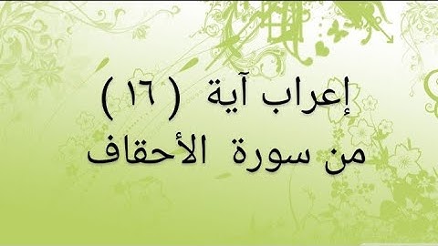 إعراب آية  (١٦ ) من سورة الأحقاف