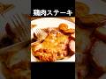 【鶏肉ステーキ】の作り方 マスタードソース #shorts