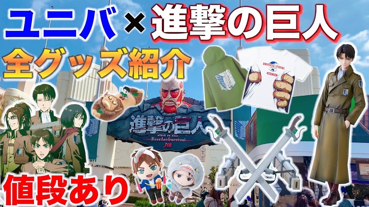 Usj ユニバーサルクールジャパン22 進撃の巨人コラボグッズ紹介 人気グッズから新作まで勢揃いやでぇ Youtube