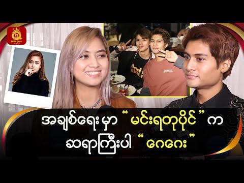 အချစ်ရေးမှာ “မင်းရတုပိုင်” ကဆရာကြီးပါ “ဂေဂေး”