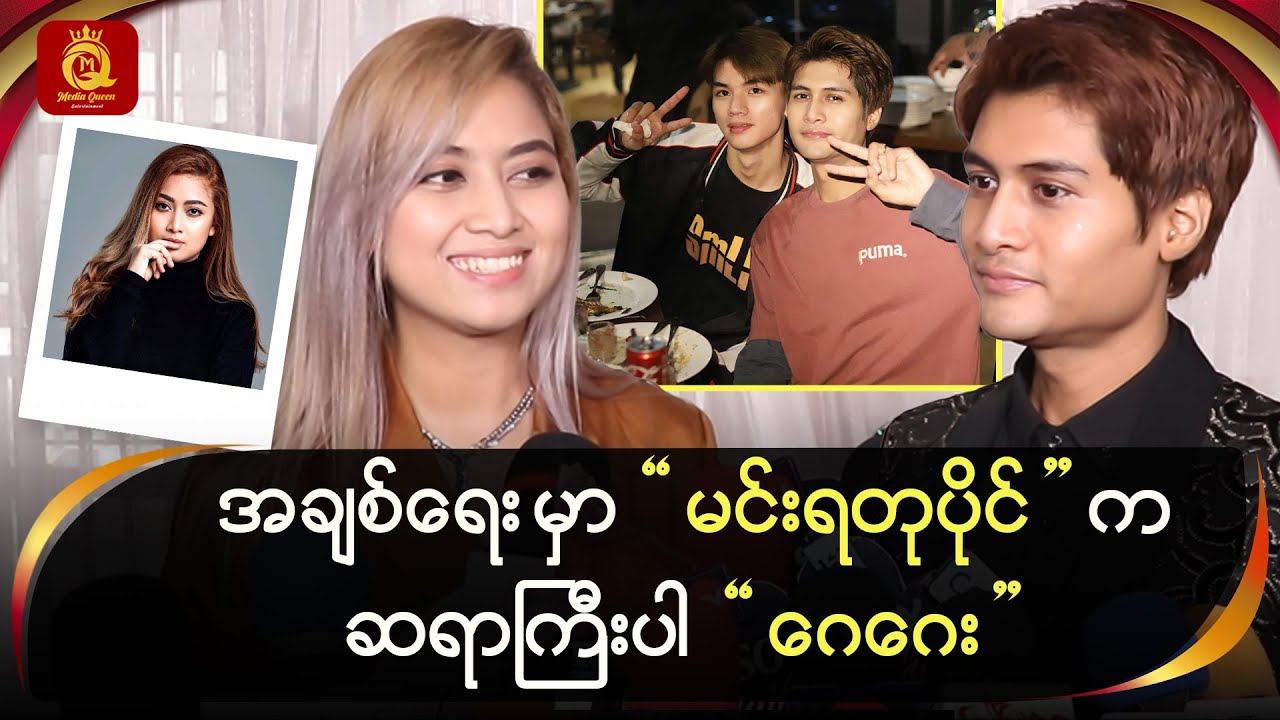 အချစ်ရေးမှာ “မင်းရတုပိုင်” ကဆရာကြီးပါ “ဂေဂေး”