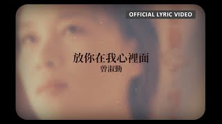 曾淑勤 Tseng Shu-Ching -《放你在我心裡面》 Lyric Video